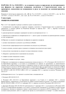 Наредба № 3 от 10 март 2023г. за условията и реда за прилагане на интервенциите под формата на директни плащания, включени в Стратегическия план, за проверките, намаления на плащанията и реда за налагане на административни санкции - в сила от 30.06.2023г.
