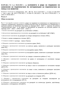 НАРЕДБА № 4 от 30.03.2023 г. за условията и реда за подаване на заявления за подпомагане по интервенции за подпомагане на площ и за животни - в сила от 30.06.2023г.