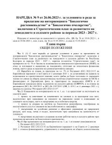 НАРЕДБА № 9 от 26.06.2023 г. за условията и реда за прилагане на интервенциите "Биологично растениевъдство" и "Биологично пчеларство", включени в СП за периода 2023 - 2027 г. в сила от 31.05.2024г.