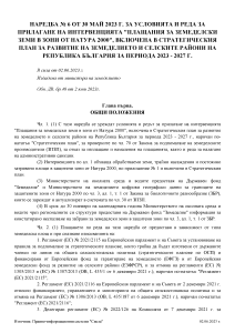 Наредба № 6 от 30 май 2023г. за условията и реда за прилагане на интервенцията "плащания за земеделски земи в зони от натура 2000" - в сила от 02.06.2023г.