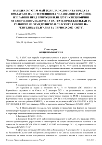 Наредба № 7 от 30 май 2023г. за условията и реда за прилагане на интервенцията "плащания за райони, изправени пред природни или други специфични ограничения" - в сила от 02.06.2023г.