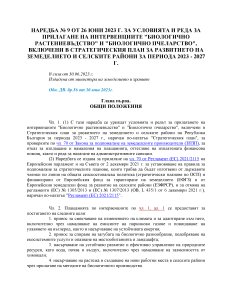 Наредба № 9 от 26 юни 2023 г. за условията и реда за прилагане на интервенциите "Биологично растениевъдство" и "Биологично пчеларство", включени в стратегическия план за развитието на земеделието и селските райони за периода 2023 - 2027 г.