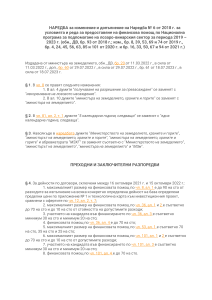 НАРЕДБА за изменение и допълнение на Наредба № 6 от 2018 г. за условията и реда за предоставяне на финансова помощ по Национална програма за подпомагане на лозаро-винарския сектор за периода 2019 – 2023 г. (oбн., ДВ, бр. 93 от 2018 г.; изм., бр. 8, 39, 53