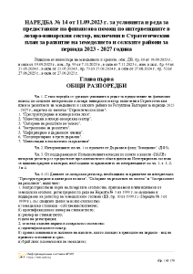 НАРЕДБА № 14 от 11.09.2023 г. за условията и реда за предоставяне на финансова помощ по интервенциите в лозаро-винарския сектор, включени в Стратегическия план за развитие на земеделието и селските райони за периода 2023 - 2027 година.pdf