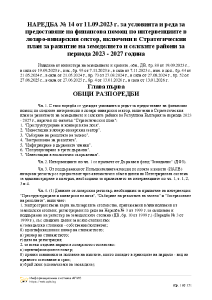 НАРЕДБА № 14 от 11.09.2023 г. за условията и реда за предоставяне на финансова помощ по интервенциите в лозаро-винарския сектор.pdf