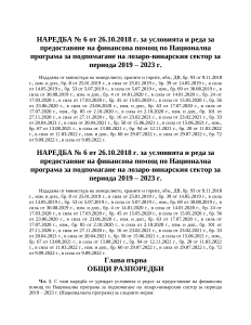 Наредба № 6 от 26.10.2018 г. за условията и реда за предоставяне на финансова помощ по Национална програма за подпомагане на лозаро-винарския сектор за периода 2019 - 2023 г.