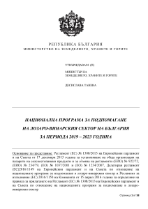 Национална програма за подпомагане на лозаро - винарския сектор на България за периода 2019 2023 г.