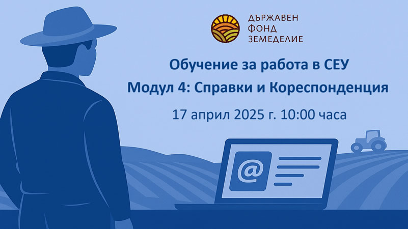 Обучение за работа в Системата за електронни услуги (СЕУ) на Държавен фонд "Земеделие"