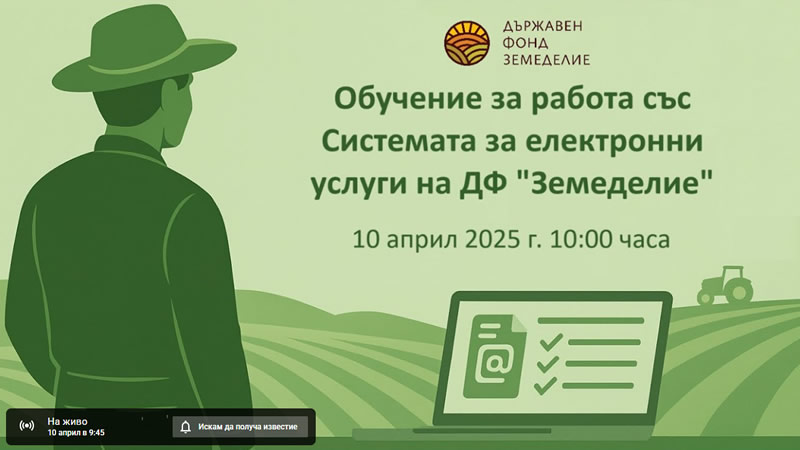 Обучение за работа със Системата за електронни услуги (СЕУ) на  Държавен фонд "Земеделие"