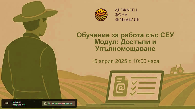 Обучение за работа със Системата за електронни услуги (СЕУ) на  Държавен фонд "Земеделие"